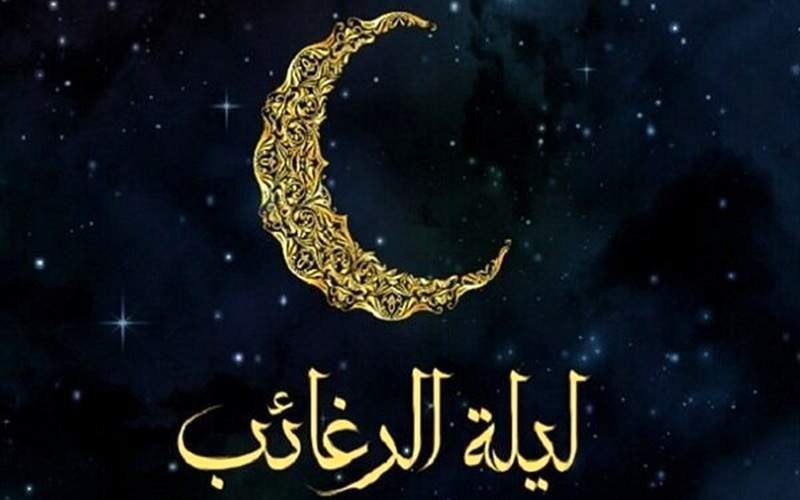 لیلة‌الرغائب شب آرزوها و بارش رحمت خداوند