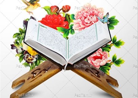 شروع صبح با یک صفحه از قرآن کریم