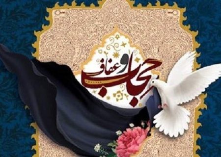 حجاب سرمایه‌ای برای سلامت خانواده و جامعه است