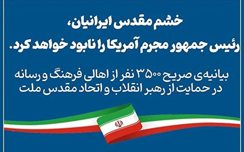 بیانیه‌ ۳۵۰۰ نفر از اهالی فرهنگ و رسانه در حمایت از رهبر انقلاب