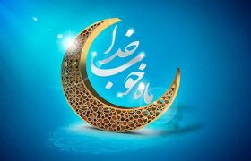 رمضان، فرصتی برای تعالی روح و ایمان