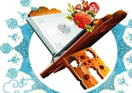 شروع صبح با یک صفحه از قرآن کریم