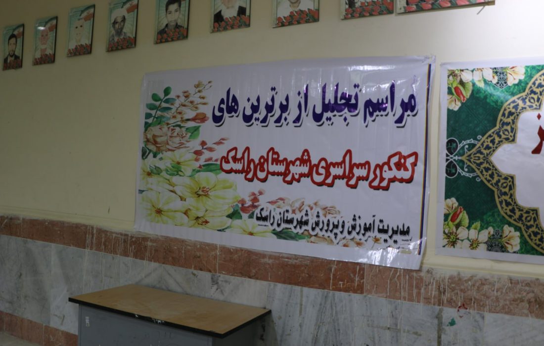 تجلیل از نخبگان کنکور افتخار راسک