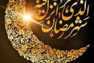 رمضان فرصتی برای خودسازی و تقویت ایمان
