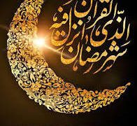 رمضان فرصتی برای خودسازی و تقویت ایمان