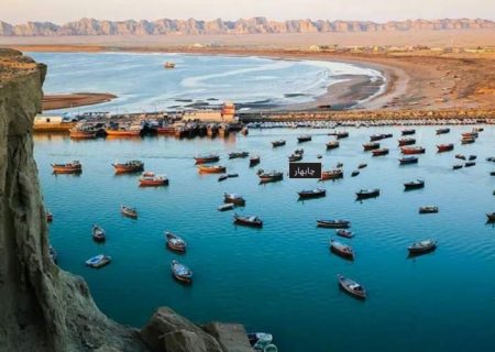 چابهار نگین اقیانوس در مسیر توسعه و چالش‌ها