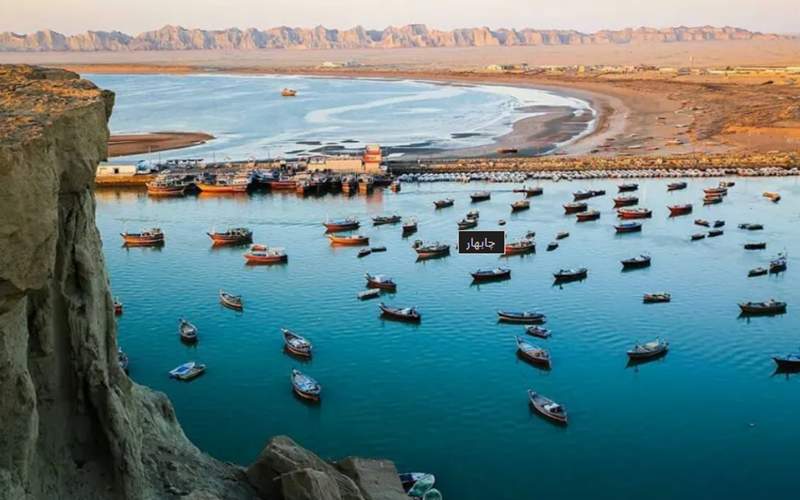 چابهار نگین اقیانوس در مسیر توسعه و چالش‌ها