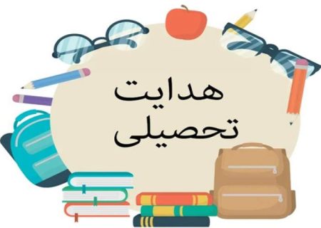 هدایت تحصیلی دقیق، محور اصلاح نظام آموزشی