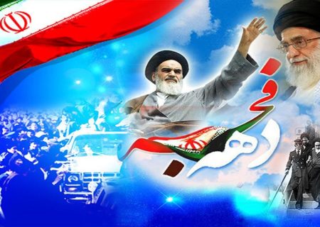 دهه فجر، طلوع عدالت و کرامت در آیینۀ انقلاب