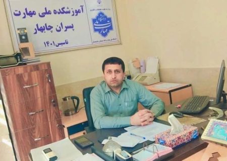 هم‌افزایی مهارتی برای توسعه آموزش چابهار
