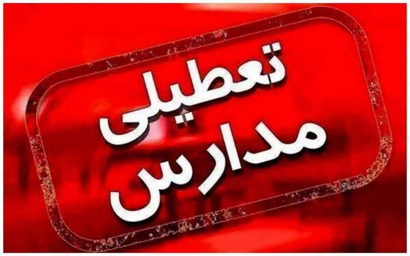 مدارس منطقه سیستان در نوبت عصر تعطیل شد