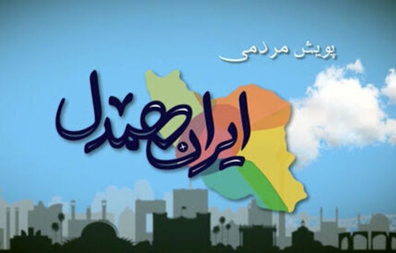 پویش «ایران همدل» در سیستان‌و‌بلوچستان برگزار می‌شود