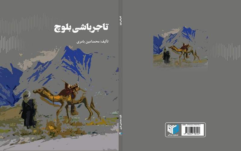 روایت ماندگار تاریخ جنوب در «تاجرباشی بلوچ»