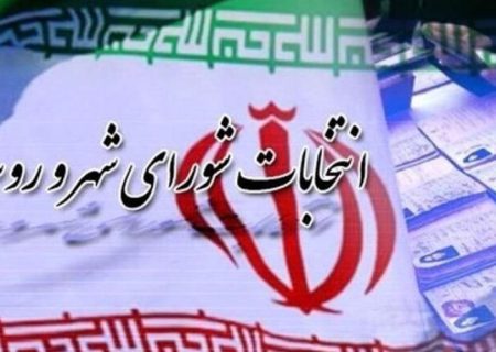 افزایش ۲۸ درصدی ثبتنام داوطلبان انتخابات شوراهای روستایی
