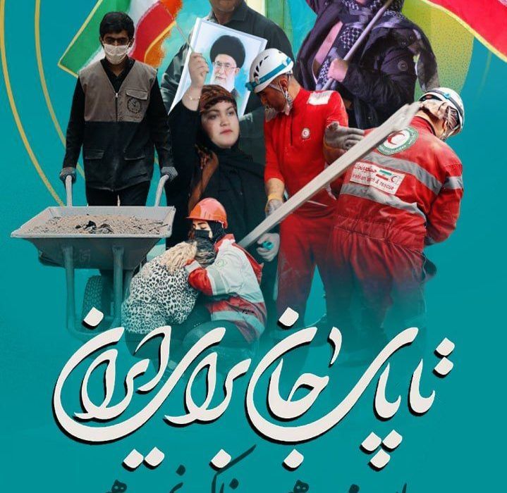 پوستر «تا پای جان برای ایران؛ جان می‌دهیم، خاک نمی‌دهیم» منتشر شد.