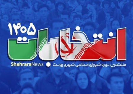 آگهی رسمی انتخابات شوراهای اسلامی شهر راسک منتشر شد