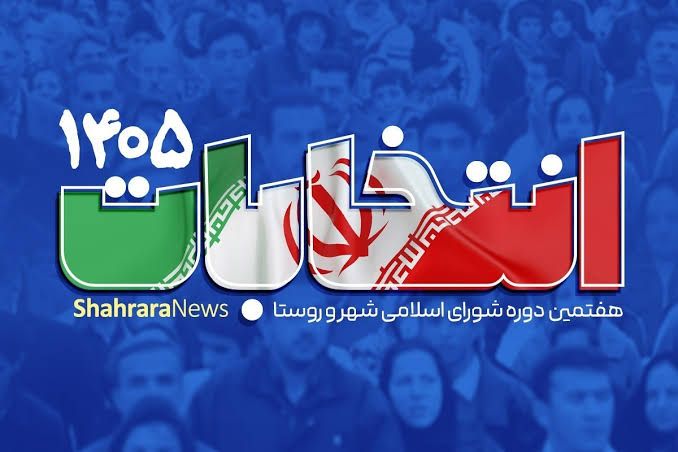 آگهی رسمی انتخابات شوراهای اسلامی شهر راسک منتشر شد
