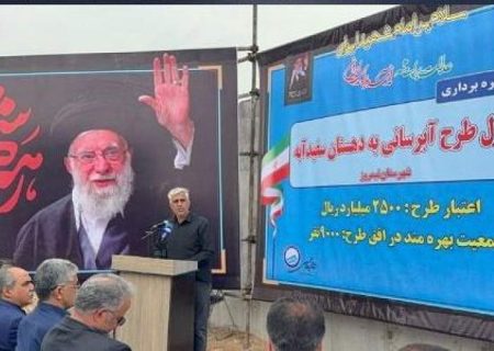افتتاح فاز نخست خط انتقال آب به سفیدآبه
