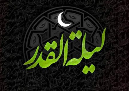  شب‌های قدر فرصت مغفرت و خودسازی
