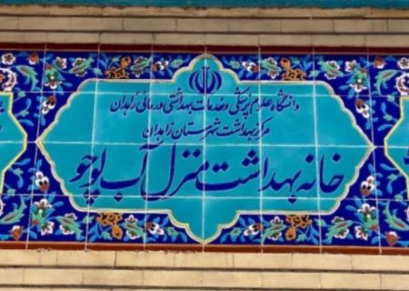 افتتاح ساختمان جدید خانه بهداشت روستای منزلآب زاهدان