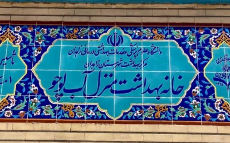 افتتاح ساختمان جدید خانه بهداشت روستای منزل‌آب زاهدان