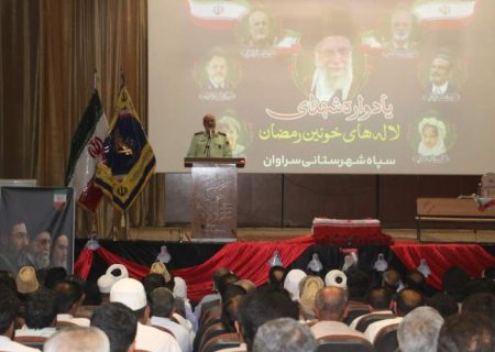 یادواره شهدای لاله‌های خونین رمضان در شهرستان سراوان برگزار شد.
