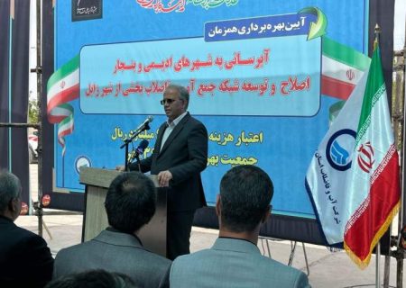 افتتاح طرح آبرسانی به شهر ادیمی