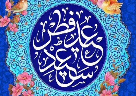 بندگی و وحدت، محور جشن عیدفطر در سیستان‌وبلوچستان