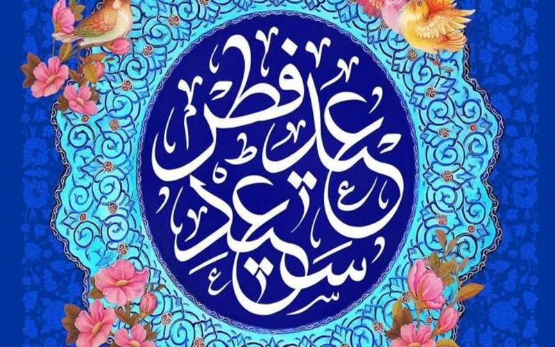 بندگی و وحدت، محور جشن عیدفطر در سیستانوبلوچستان