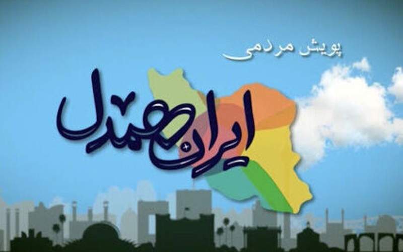 جذب ۳ هزار حامی سیستانوبلوچستانی در پویش «ایران همدل»