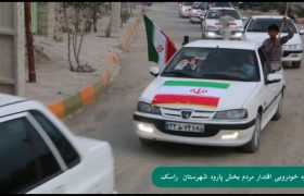 حضور پرصلابت مردم؛ پارود در خط مقدم همبستگی ملی