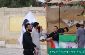 پذیرایی مردمی در راسک به یاد شهدا
