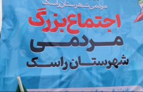 راهپیمایی مردمی راسک؛ حماسه‌ای در حمایت از کیان انقلاب و فرماندهی کل قوا