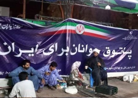 برگزاری پاتوق جوانان برای ایران در شهرستان ایرانشهر