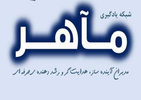 ایجاد «شبکه مدیران مآهر» در مدارس متوسطه اول سیستان‌وبلوچستان