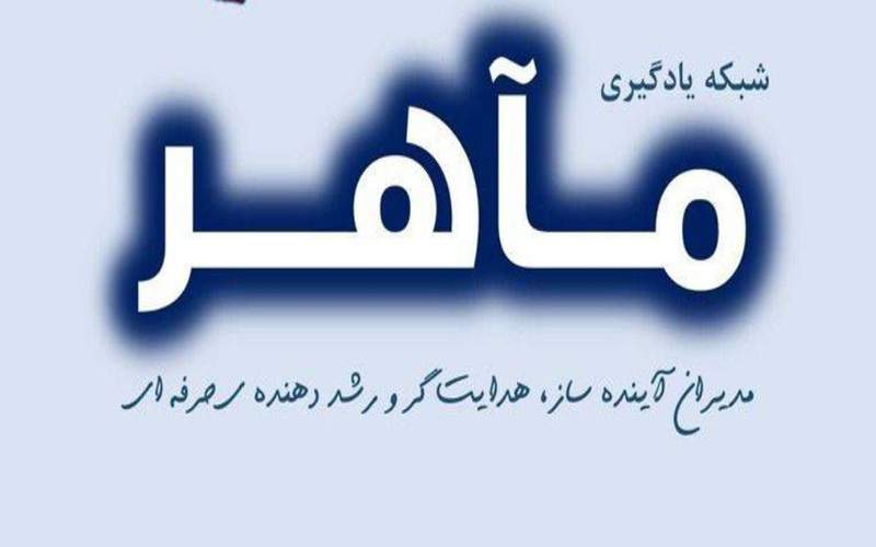 ایجاد «شبکه مدیران مآهر» در مدارس متوسطه اول سیستان‌وبلوچستان