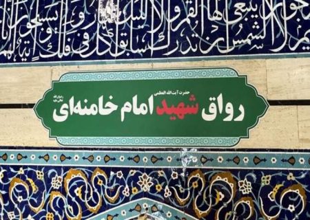 تغییر «رواق بالاسر» حرم حضرت معصومه (س) به نام «شهید امام خامنه‌ای»