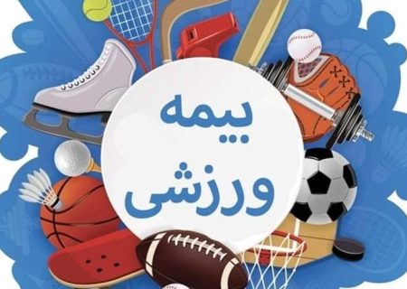 اعلام نرخ جدید بیمه ورزشی در سیستان‌وبلوچستان