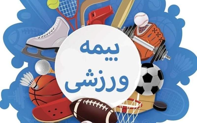 اعلام نرخ جدید بیمه ورزشی در سیستانوبلوچستان