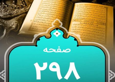شروع صبح با یک صفحه از قرآن