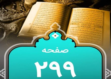 شروع صبح با یک صفحه از قرآن