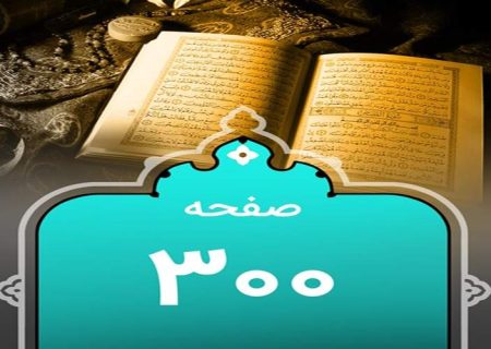 شروع صبح با یک صفحه از قرآن