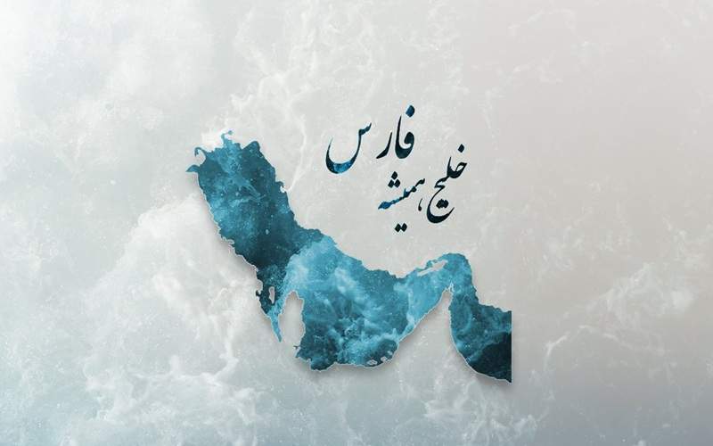 خلیج فارس، میراث ماندگار هویت ملی ایران