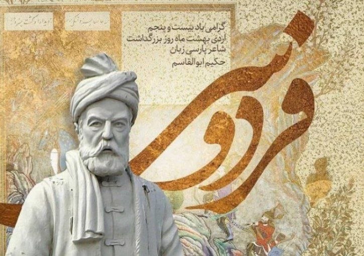 فردوسی؛ نماد هویت و اقتدار