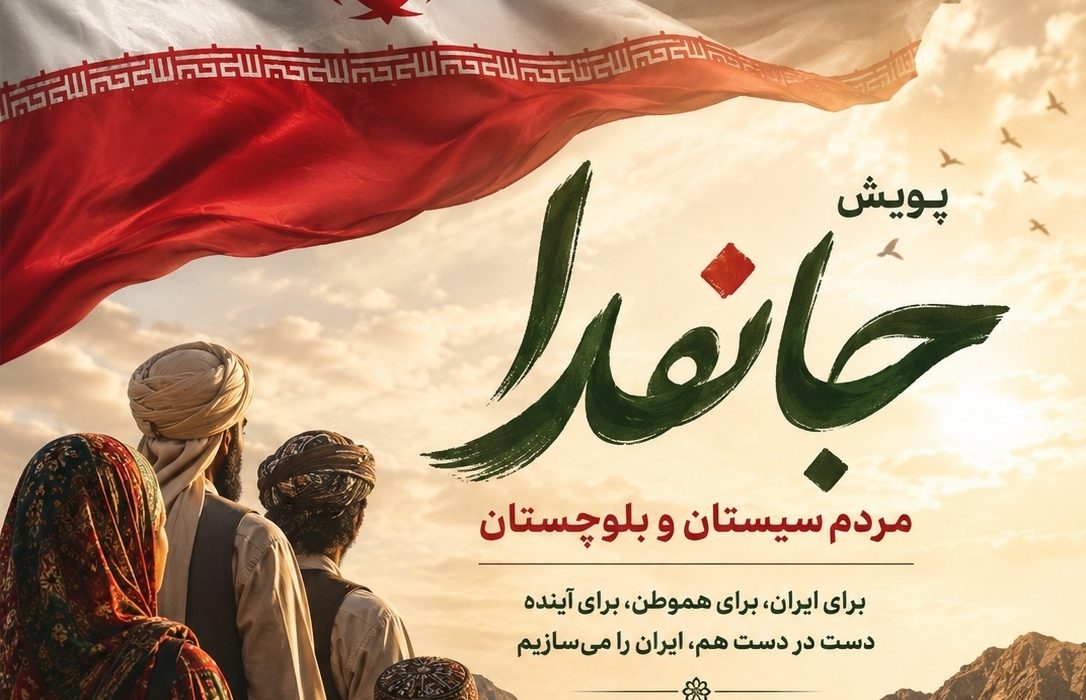 پویش جانفدا در سیستان و بلوچستان