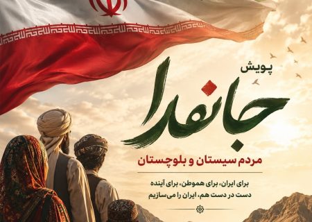 پویش جانفدا در سیستان و بلوچستان