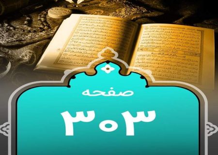 شروع صبح با یک صفحه از قرآن
