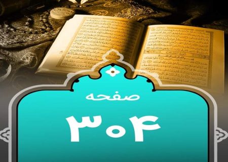 شروع صبح با یک صفحه از قرآن