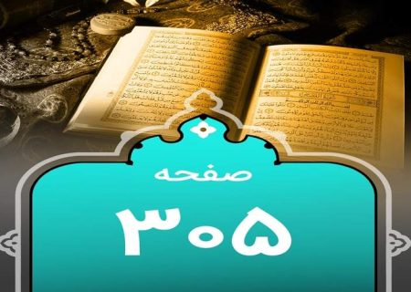شروع صبح با یک صفحه از قرآن