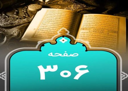 شروع صبح با یک صفحه از قرآن